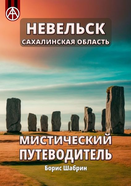 Обложка книги  «Невельск. Сахалинская область. Мистический путеводитель»