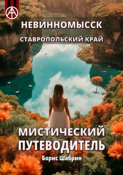 Обложка книги  «Невинномысск. Ставропольский край. Мистический путеводитель»
