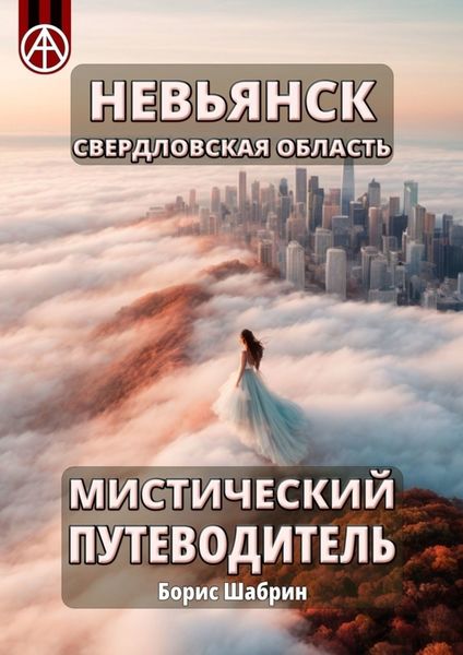 Обложка книги  «Невьянск. Свердловская область. Мистический путеводитель»