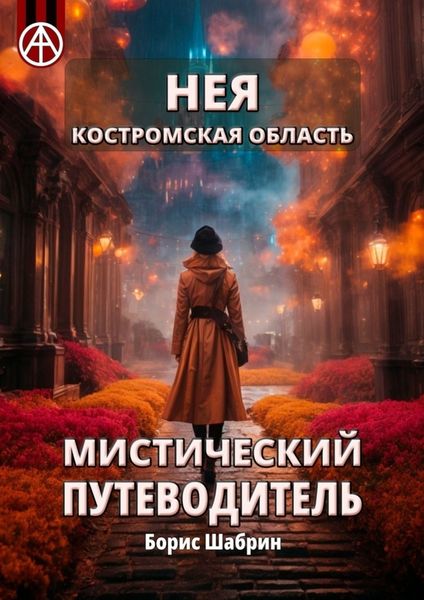 Обложка книги  «Нея. Костромская область. Мистический путеводитель»