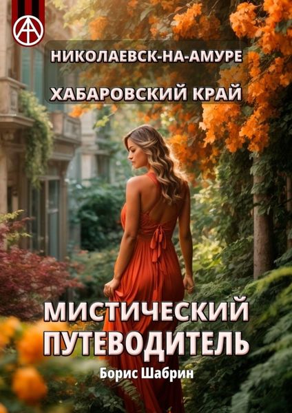 Обложка книги  «Николаевск-на-Амуре. Хабаровский край. Мистический путеводитель»