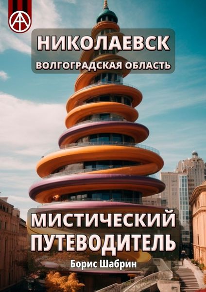 Обложка книги  «Николаевск. Волгоградская область. Мистический путеводитель»