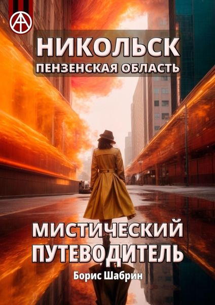 Обложка книги  «Никольск. Пензенская область. Мистический путеводитель»