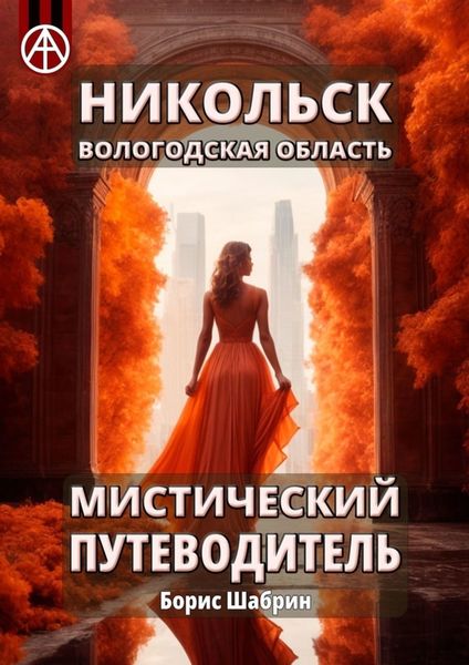 Обложка книги  «Никольск. Вологодская область. Мистический путеводитель»