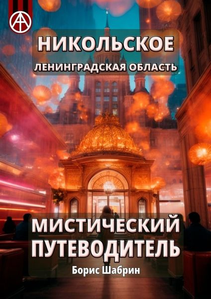 Обложка книги  «Никольское. Ленинградская область. Мистический путеводитель»
