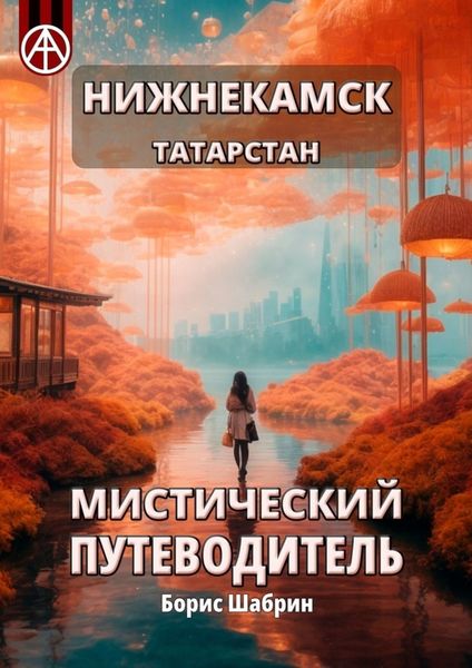 Обложка книги  «Нижнекамск. Татарстан. Мистический путеводитель»