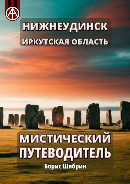 Обложка книги  «Нижнеудинск. Иркутская область. Мистический путеводитель»