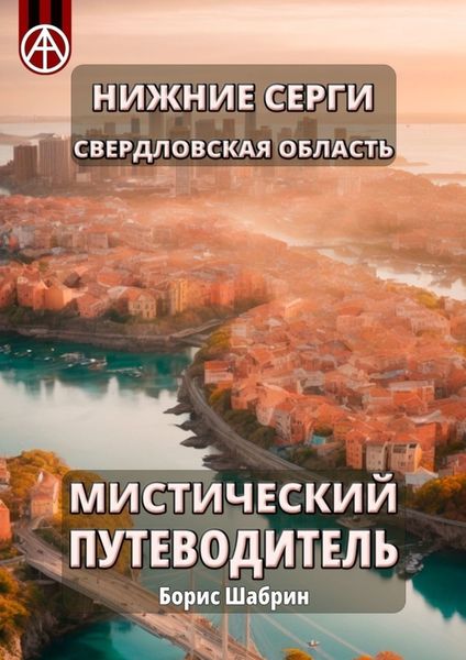 Обложка книги  «Нижние Серги. Свердловская область. Мистический путеводитель»
