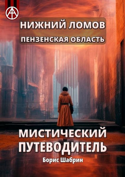 Обложка книги  «Нижний Ломов. Пензенская область. Мистический путеводитель»