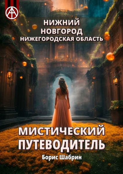 Обложка книги  «Нижний Новгород. Нижегородская область. Мистический путеводитель»