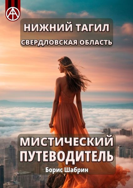 Обложка книги  «Нижний Тагил. Свердловская область. Мистический путеводитель»
