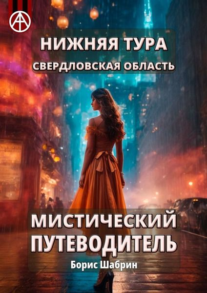 Обложка книги  «Нижняя Тура. Свердловская область. Мистический путеводитель»