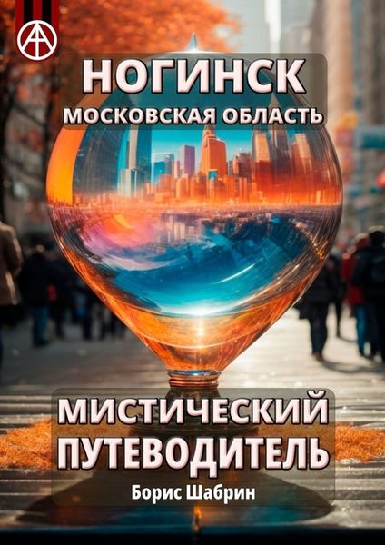 Обложка книги  «Ногинск. Московская область. Мистический путеводитель»
