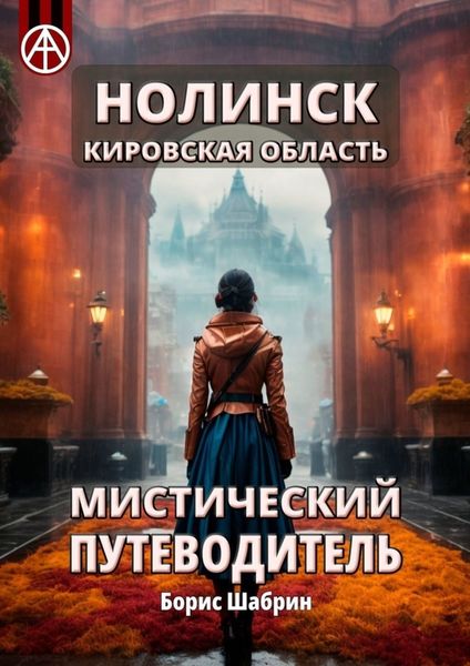 Обложка книги  «Нолинск. Кировская область. Мистический путеводитель»