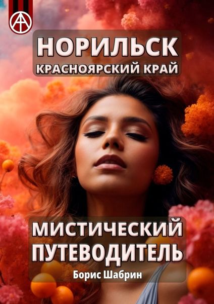 Обложка книги  «Норильск. Красноярский край. Мистический путеводитель»