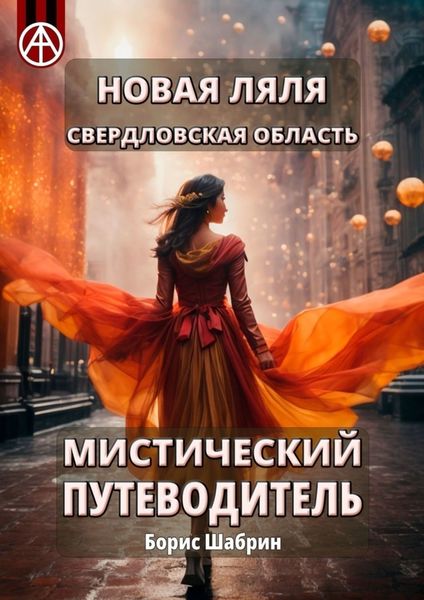 Обложка книги  «Новая Ляля. Свердловская область. Мистический путеводитель»