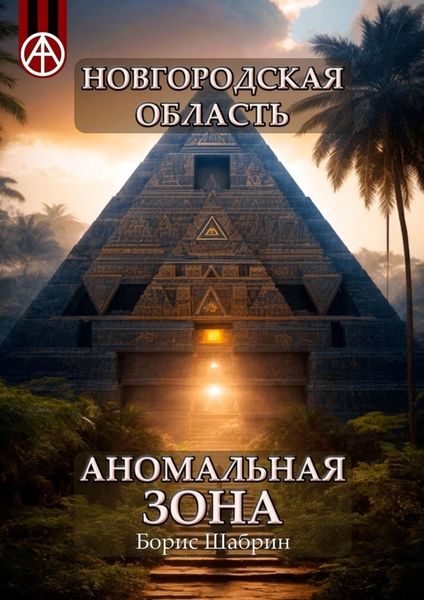 Обложка книги  «Новгородская область. Аномальная зона»