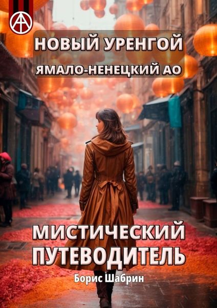 Обложка книги  «Новый Уренгой. Ямало-Ненецкий АО. Мистический путеводитель»
