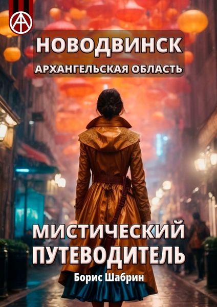Обложка книги  «Новодвинск. Архангельская область. Мистический путеводитель»