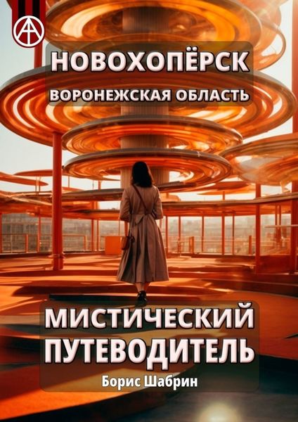 Обложка книги  «Новохопёрск. Воронежская область. Мистический путеводитель»