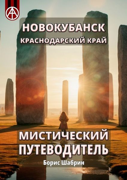Обложка книги  «Новокубанск. Краснодарский край. Мистический путеводитель»
