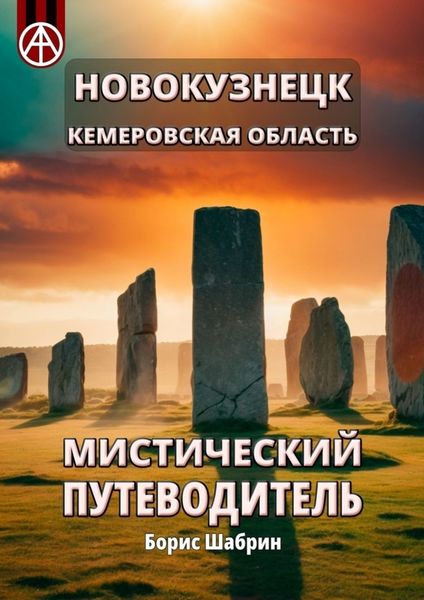 Обложка книги  «Новокузнецк. Кемеровская область. Мистический путеводитель»