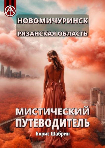 Обложка книги  «Новомичуринск. Рязанская область. Мистический путеводитель»