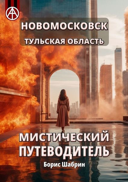 Обложка книги  «Новомосковск. Тульская область. Мистический путеводитель»