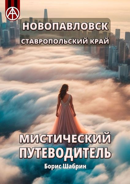 Обложка книги  «Новопавловск. Ставропольский край. Мистический путеводитель»