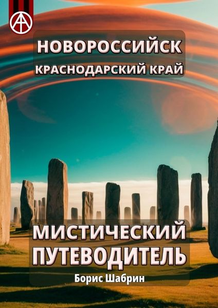 Обложка книги  «Новороссийск. Краснодарский край. Мистический путеводитель»