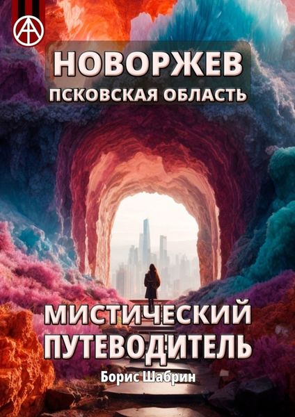 Обложка книги  «Новоржев. Псковская область. Мистический путеводитель»