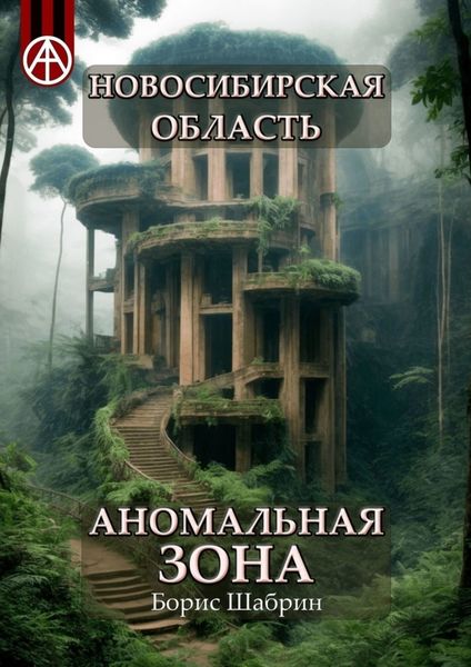 Обложка книги  «Новосибирская область. Аномальная зона»