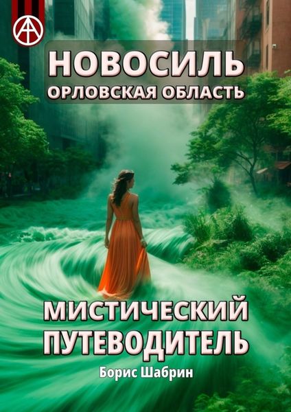 Обложка книги  «Новосиль. Орловская область. Мистический путеводитель»