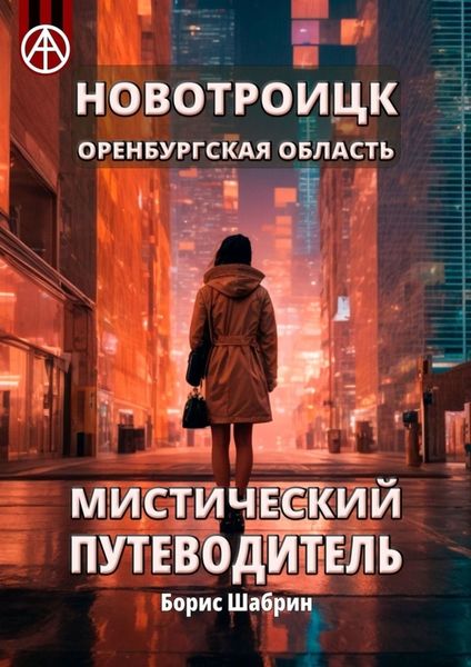 Обложка книги  «Новотроицк. Оренбургская область. Мистический путеводитель»
