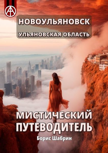 Обложка книги  «Новоульяновск. Ульяновская область. Мистический путеводитель»