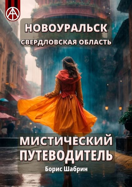 Обложка книги  «Новоуральск. Свердловская область. Мистический путеводитель»