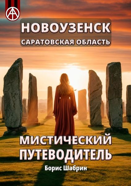 Обложка книги  «Новоузенск. Саратовская область. Мистический путеводитель»