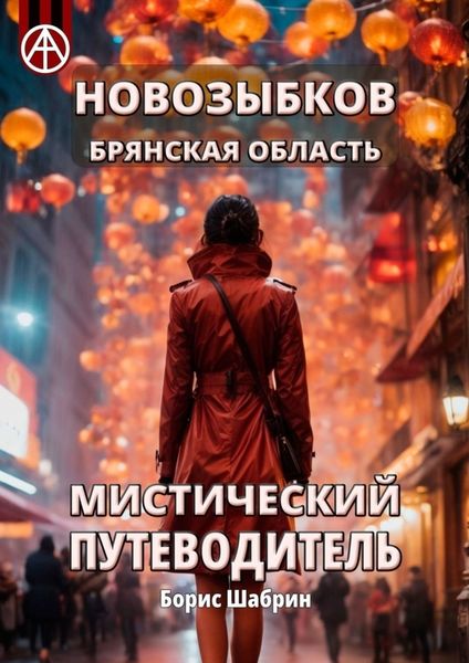 Обложка книги  «Новозыбков. Брянская область. Мистический путеводитель»