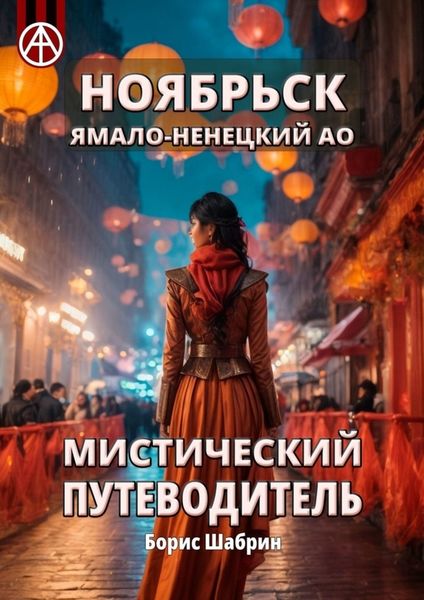 Обложка книги  «Ноябрьск. Ямало-Ненецкий АО. Мистический путеводитель»