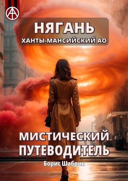 Обложка книги  «Нягань. Ханты-Мансийский АО. Мистический путеводитель»