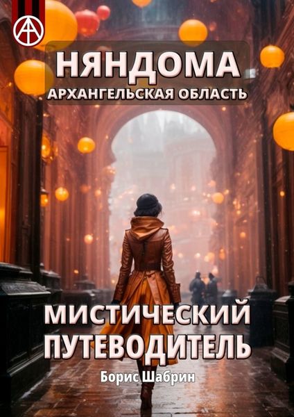 Обложка книги  «Няндома. Архангельская область. Мистический путеводитель»