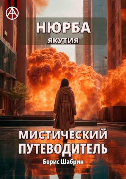 Обложка книги «Нюрба. Якутия. Мистический путеводитель»