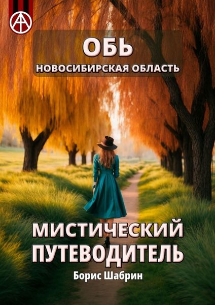 Обложка книги  «Обь. Новосибирская область. Мистический путеводитель»