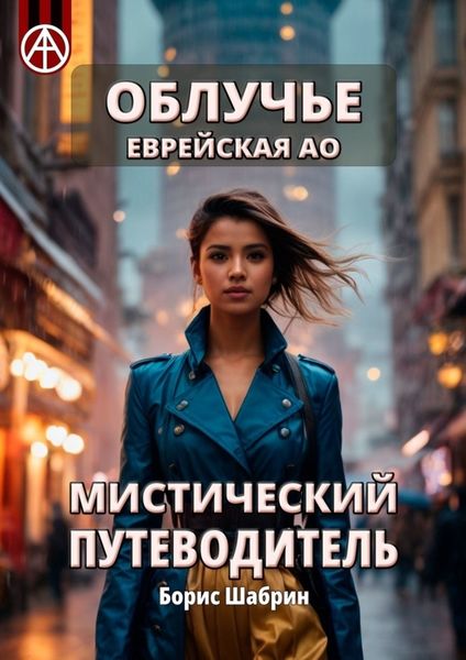 Обложка книги  «Облучье. Еврейская АО. Мистический путеводитель»