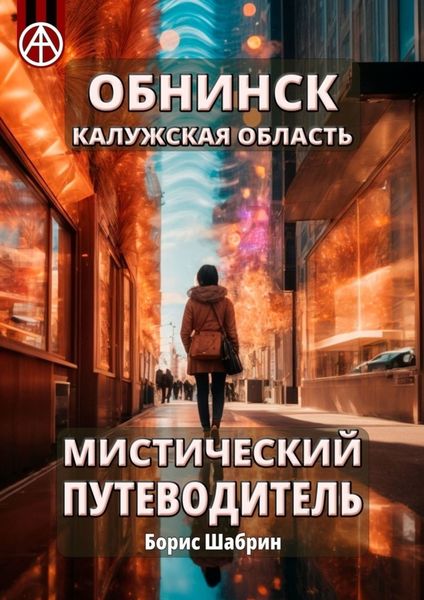 Обложка книги  «Обнинск. Калужская область. Мистический путеводитель»