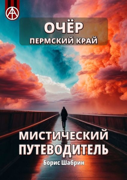 Обложка книги  «Очёр. Пермский край. Мистический путеводитель»