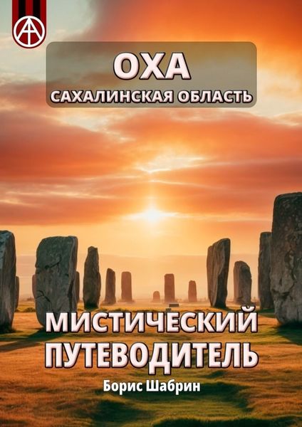 Обложка книги  «Оха. Сахалинская область. Мистический путеводитель»