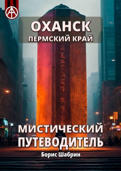 Обложка книги «Оханск. Пермский край. Мистический путеводитель»
