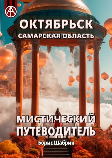 Обложка книги  «Октябрьск. Самарская область. Мистический путеводитель»