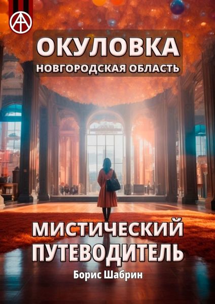 Обложка книги  «Окуловка. Новгородская область. Мистический путеводитель»